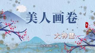 《美人画卷》 -大神慧-这首歌翻唱最好听的版本『动态歌词 』| Tiktok China Music | Douyin Music |