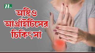 অস্টিও আর্থ্রাইটিসের চিকিৎসা পদ্ধতি। Health Show | স্বাস্থ্য প্রতিদিন |