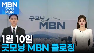 1월 10일 굿모닝MBN 클로징 [굿모닝 MBN]