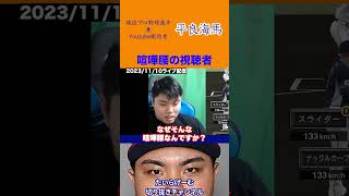 【平良海馬】喧嘩腰の視聴者 #プロ野球#プロスピa #shorts