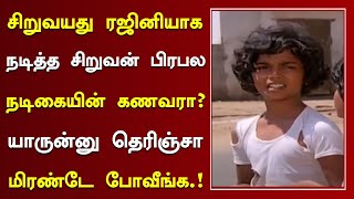 சிறுவயது ரஜினியாக நடித்த சிறுவன்தான் இந்த பிரபல நடிகையின் கணவரா? | Tamil Actor Master Suresh Family