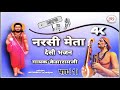 नरसी भगत नेनु बाई कथा देसी जुना भजन गायक केसारामजी audio mp3 भाग 1