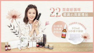 22款獻給媽咪最窩心高質禮品POME5秒撫平眼紋 B3精華為肌膚飲飽水#逆齡美肌 #媽媽節快樂 (5月母親節優惠-詳盡版）