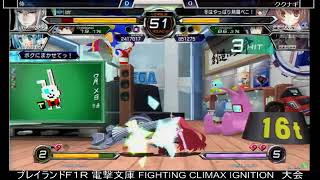 2022.07.09 電撃文庫 FIGHTING CLIMAX IGNITION　大会