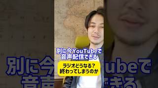 ラジオ業界が消えないのはなぜ🤔【西野亮廣 切り抜き キングコング プペル ミュージカル 起業 経営者 お金 稼げる ラジオ voicy 集客 オンラインサロン 絵本 映画 やる気 自己啓発 名言