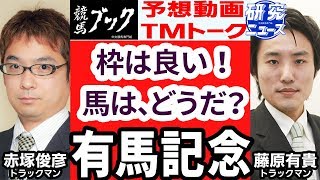 【競馬ブック】有馬記念 2017 予想【TMトーク】修正版