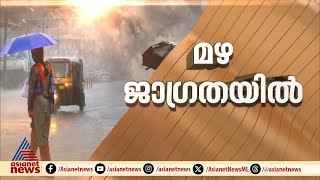 വയനാട്ടിൽ ശക്തമായ മഴ; ജില്ലയിൽ വിദ്യാഭ്യാസ സ്ഥാപനങ്ങൾക്ക് അവധി | Wayanad | Rain