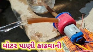 પાણી કાઢવાની મોટર બનાવવાની રીત | મોટર થી બનતી વસ્તુઓ water pump motor repair