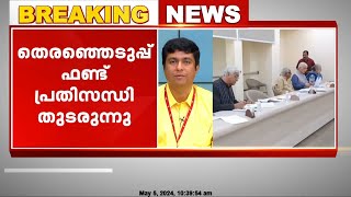 തെരഞ്ഞെടുപ്പ് ഫണ്ട് പ്രതിസന്ധിയെ തുടർന്ന് കോൺഗ്രസ്സ് നേതൃത്വത്തെ സമീപിച്ച് സ്ഥാനാർത്ഥികൾ