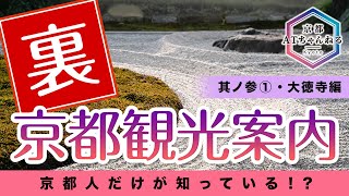 裏京都観光案内【其ノ参①大徳寺編】