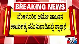 ಬೆಂಗಳೂರಿನ ಆಟೋ ಚಾಲಕನಿಗೆ ಮೆಚ್ಚುಗೆ | Bengaluru | Public TV