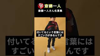 【斎藤一人】奇跡を思い起こせばいいんです！この4文字を声に出して言ってください！『最幸』 #Shorts #斎藤一人 #斎藤ひとり