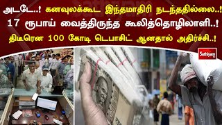 அடடே..! கனவுலக்கூட இந்தமாதிரி நடந்ததில்லை..! 17 ரூபாய் வைத்திருந்த கூலித்தொழிலாளி! 100 கோடி டெபாசிட்