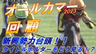 オールカマー2023　回顧　新勢力ローシャムパーク！！　タイトルホルダーの走りをどう見る！？　元馬術選手のコラム by アラシ