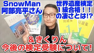 ㊗阿部亮平さん【世界遺産検定１級】合格!!＆きくりん【今後の検定受験】発表!!