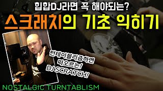 스크래치를 익혀보자! [NOSTALGIC TURNTABLISM]