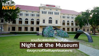 ข่าวสั้นทันเที่ยว : ชวนเที่ยวพิพิธภัณฑ์ยามค่ำคืน กับ Night at the Museum