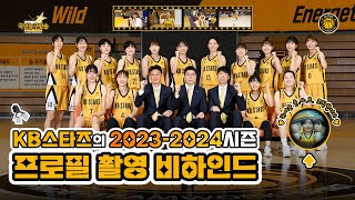 KB스타즈, '신규 유니폼' 공개! (feat. 시즌 프로필 촬영) 🏀 국민농구방송