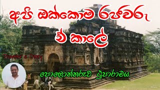 Ancient Kingdom – ථූපාරාම පිළිම ගෙය-Thuparama Image House