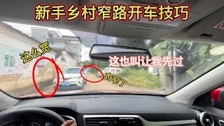 新手拿证后不敢在乡村窄路开车，养成4个开车习惯能快速上手