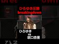 breakingdownひろゆきvs坂口杏里 shorts