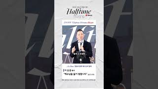 250109 Halftime Worship“예수님을 닮기 원합니다” 이상준 목사