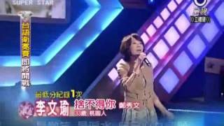 2010-11-27 明日之星-李文瑜-捨不得你