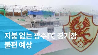 지붕 없는 광주FC 경기장..불편 어쩌나