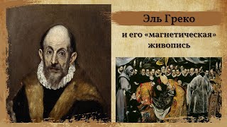 Эль Греко и его «магнетическая» живопись