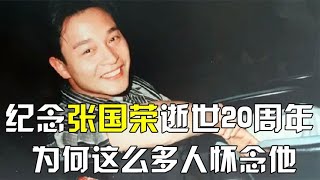 张国荣逝世20年:好友回忆哥哥最后的时光,经纪人陈淑芬后悔没能和哥哥一同去成都旅游【娱乐没有圈2023】