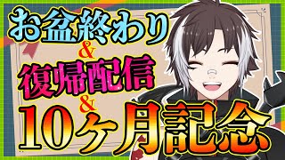 【雑談】【新人Vtuber】10ヶ月記念がお盆休みで実家で迎えた男の配信復帰記念雑談【#ギアアライブ】