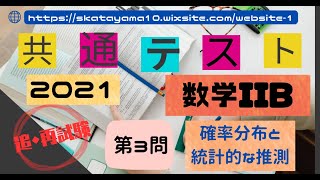 ２０２１共通テスト（追・再試験）〜数学IIＢ第３問題〜