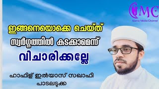 ഇങ്ങനെയൊക്കെ ചെയ്ത് സ്വർഗ്ഗത്തിൽ കടക്കാമെന്ന് വിചാരിക്കല്ലേ || ഇസ്ലാമിക് മീഡിയ ചാനൽ || ഇൽയാസ് സഖാഫി