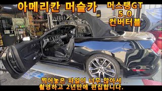 머스탱GT 5.0 컨버터블 살펴봅니다~ 배기음 작살나넹~! 예전에 찍은건데 이제야 올립니다. 유별채널 유별모터스 아메리칸 머슬카 자동차리뷰