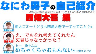 【なにわ男子】なにわ男子の自己紹介 西畑大吾編 西畑の自己紹介を考えたのは丈君！？【ラジオ切り抜き・文字起こし】