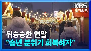 ‘계엄·탄핵’ 뒤숭숭한 연말…지자체들도 일상 회복 노력 / KBS  2024.12.21.