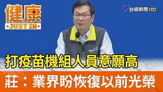 打疫苗機組人員意願高 莊人祥：業界盼恢復以前光榮【健康資訊】