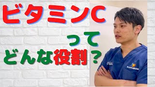 「体を作る栄養素」ビタミンCってなぜ必要なの？