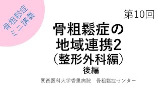 第10回　骨粗鬆症の地域連携2（整形外科編）～後編～【骨粗鬆症簡単ミニ講義：関西医科大学香里病院骨粗鬆症センター】