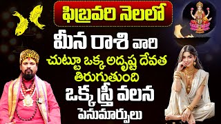 కోయ దొర : మీన రాశి ఫిబ్రవరి రాశి ఫలితాలు | Meena Rasi | February Horoscope #meenarasi