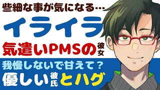 【優しい彼氏】些細な事が気になって…／PMSでも彼氏を気遣い過ぎる彼女／もっと我慢しないで甘えておいで？優しい彼氏とハグ、添い寝 【PMS／女性向けシチュエーションボイス】CVこんおぐれ