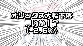 オリックス株価大幅下落!買いなのか！？