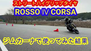 PIRELLI DIABLO ROSSO Ⅳ CORSA (クワトロ コルサ）ジムカーナで試してみた結果