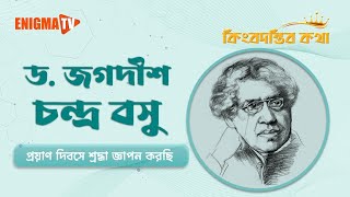 Biography of Dr. Jagdish Chandra Bose | ড. জগদীশ চন্দ্র বসু | Enigma TV