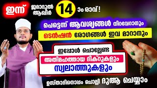 ഇന്ന് ജമാദുൽ ആഖിർ 14 ആം രാവ്! ചൊല്ലേണ്ട ദിക്റുകള്‍ സ്വലാത്തുകള്‍ ചൊല്ലി ദുആ ചെയ്യാം