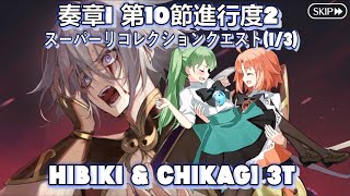 【FGO】 HibiChika 3T Super Gao ChangGong  奏章I第10節進行度2 虚数羅針内界ペーパームーン スーパーリコレクションクエスト13 高長恭戦