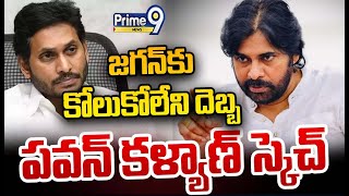 LIVE🔴:జగన్ కు కోలుకోలేని దెబ్బ.. పవన్ కళ్యాణ్ స్కెచ్ | Pawan Kalyan | Prime9 News