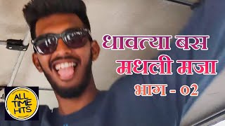 धावत्या बस मधली मजा । Enjoy in the Bus | Banjo Pam | Friends Engagement | V 02