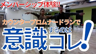 【切り抜き】超大事！！カウンタープロムナードランはコレを意識して踊る！！【メンバーシップ体験】