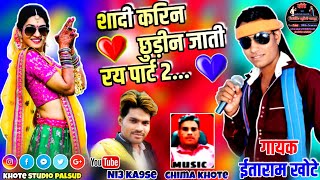 शादी करिन छुड़ीन जाती रय पार्ट 2 !! gayak itaram khote !! music chima khote !! like and share